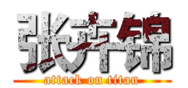 张卉锦 (attack on titan)