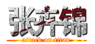 张卉锦 (attack on titan)