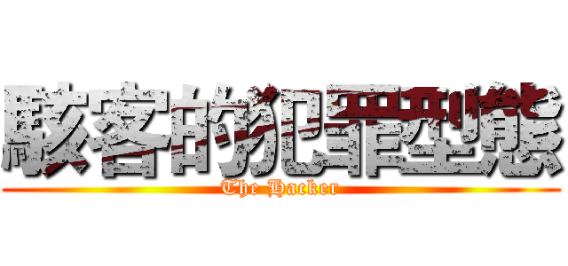 駭客的犯罪型態 (The Hacker)