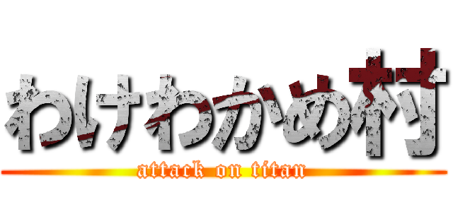 わけわかめ村 (attack on titan)