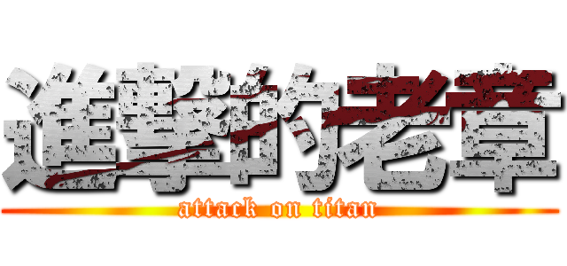 進撃的老章 (attack on titan)