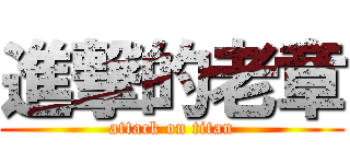 進撃的老章 (attack on titan)