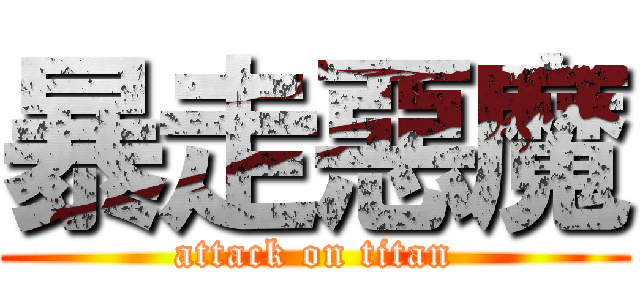 暴走惡魔 (attack on titan)