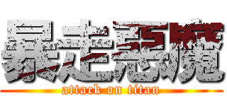 暴走惡魔 (attack on titan)