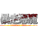 暴走惡魔 (attack on titan)