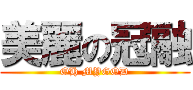 美麗の冠融 (OH MYGOD)