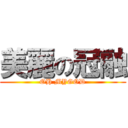 美麗の冠融 (OH MYGOD)
