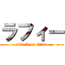 ラフィー (attack on titan)