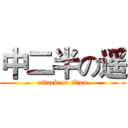 中二半の遥 (attack on titan)