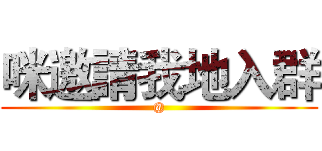 咪邀請我地入群 (@)