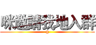 咪邀請我地入群 (@)