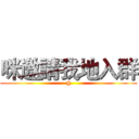 咪邀請我地入群 (@)