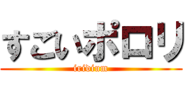 すごいポロリ (iridium)