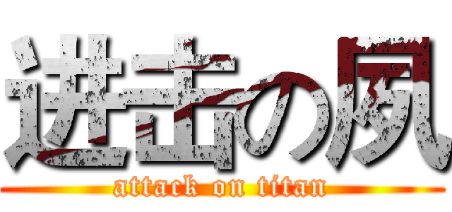 进击の夙 (attack on titan)