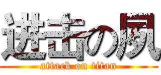 进击の夙 (attack on titan)