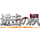 进击の夙 (attack on titan)