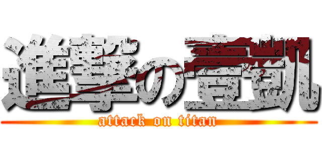進撃の壹凱 (attack on titan)