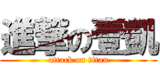 進撃の壹凱 (attack on titan)