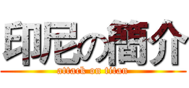 印尼の簡介 (attack on titan)