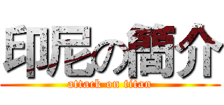 印尼の簡介 (attack on titan)