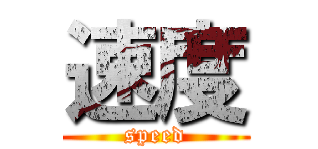 速度 (speed)