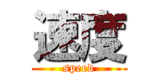 速度 (speed)