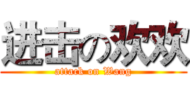 进击の欢欢 (attack on Wang)