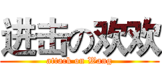 进击の欢欢 (attack on Wang)