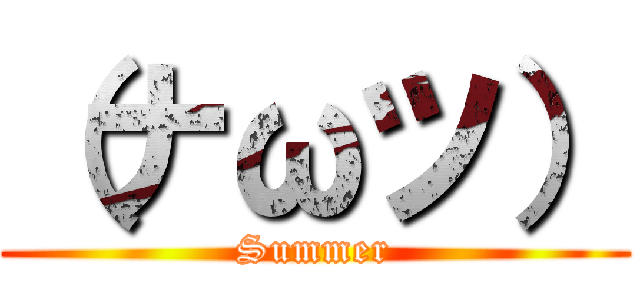 （ナωツ） (Summer)