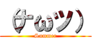 （ナωツ） (Summer)