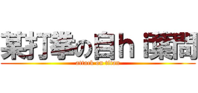 某打拳の自ｈｉ葉問 (attack on titan)