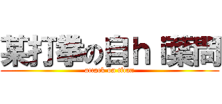 某打拳の自ｈｉ葉問 (attack on titan)