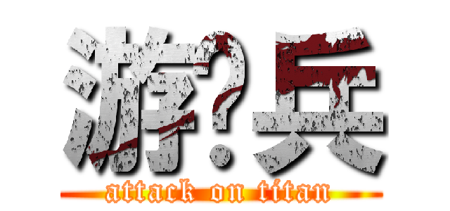 游骑兵 (attack on titan)