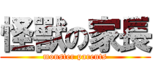 怪獸の家長 (monster parents)