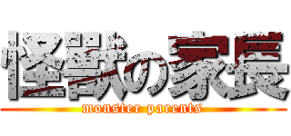 怪獸の家長 (monster parents)