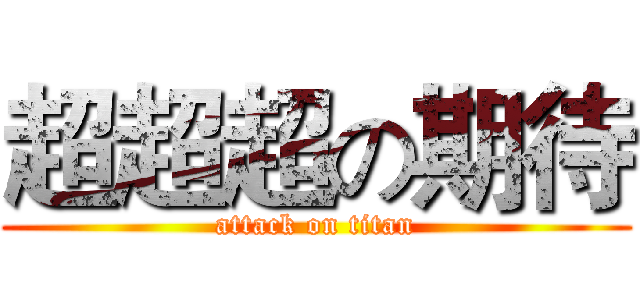 超超超の期待 (attack on titan)