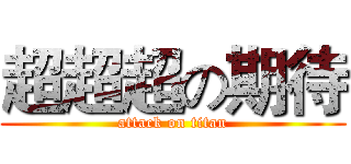 超超超の期待 (attack on titan)