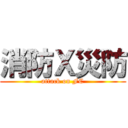 消防Ｘ災防 (attack on FC)