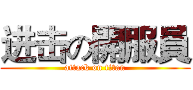 进击の開服員 (attack on titan)