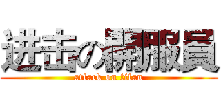 进击の開服員 (attack on titan)