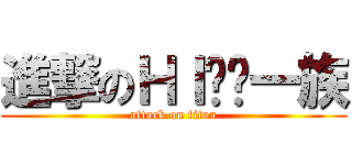 進撃のＨＩㄎㄚ一族 (attack on titan)