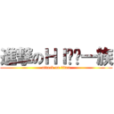 進撃のＨＩㄎㄚ一族 (attack on titan)