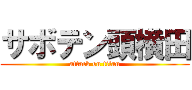 サボテン頭横田 (attack on titan)