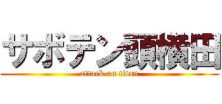サボテン頭横田 (attack on titan)