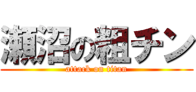 瀬沼の粗チン (attack on titan)