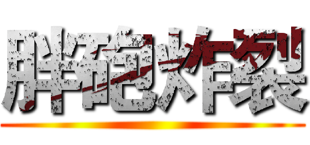 胖砲炸裂 ()