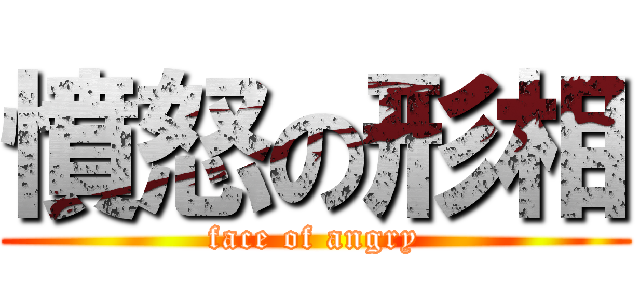 憤怒の形相 Face Of Angry 進撃の巨人ロゴジェネレーター