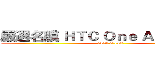 嚴選名膜 ＨＴＣ Ｏｎｅ Ａ９專案編輯 (attack on titan)