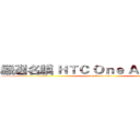 嚴選名膜 ＨＴＣ Ｏｎｅ Ａ９專案編輯 (attack on titan)