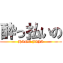 酔っ払いの (HAGE JIJI)